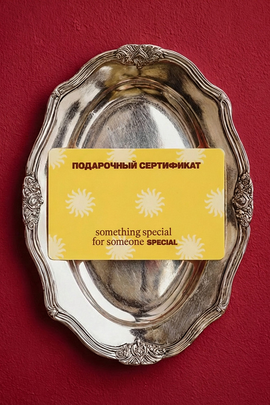 Подарочный сертификат